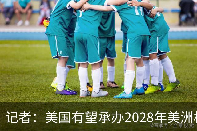 记者：美国有望承办2028年美洲杯，赛事时间可能会与奥运会冲突