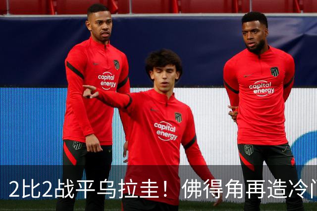 2比2战平乌拉圭！佛得角再造冷门，手握出线主动权
